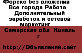 Форекс без вложений. - Все города Работа » Дополнительный заработок и сетевой маркетинг   . Самарская обл.,Кинель г.